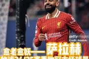 乐鱼app下载页-萨拉赫连续二十场比赛得分超过晋级下一阶段，勇士不断突破！