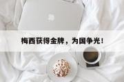 乐鱼体育APP-梅西获得金牌，为国争光！