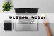 乐鱼app下载页-湖人获得金牌，为国争光！