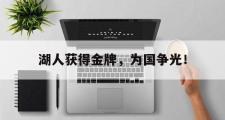 乐鱼app下载页-湖人获得金牌，为国争光！