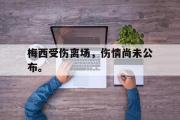 乐鱼体育下载-梅西受伤离场，伤情尚未公布。