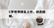 乐鱼app下载地址-C罗世界排名上升，状态回暖。