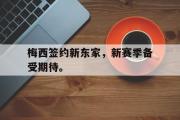 乐鱼app下载地址-梅西签约新东家，新赛季备受期待。