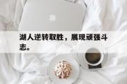 乐鱼app下载地址-湖人逆转取胜，展现顽强斗志。