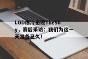 乐鱼app下载地址-LGD爆冷击败TheShy，赛后采访：我们为这一天准备已久！