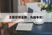 乐鱼体育下载-王磊获得金牌，为国争光！