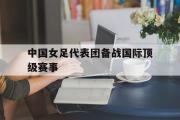乐鱼体育下载-中国女足代表团备战国际顶级赛事