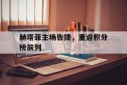 乐鱼app下载页-赫塔菲主场告捷，重返积分榜前列