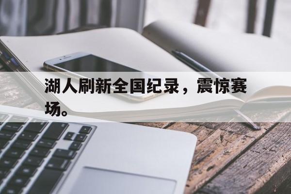 湖人刷新全国纪录，震惊赛场。