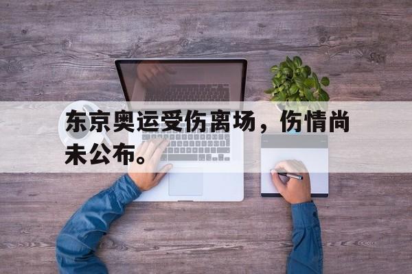 东京奥运受伤离场，伤情尚未公布。