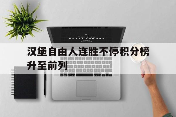 汉堡自由人连胜不停积分榜升至前列