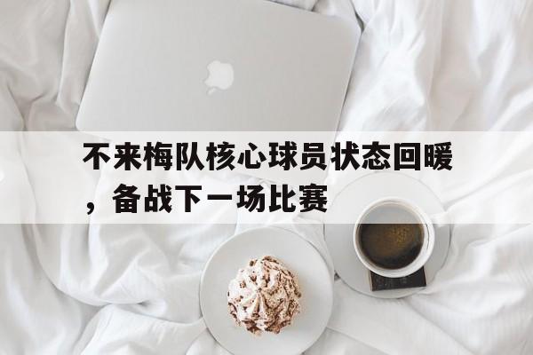 不来梅队核心球员状态回暖，备战下一场比赛